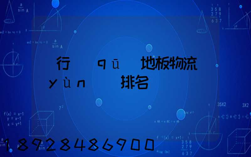 閔行區(qū)地板物流運(yùn)輸排名