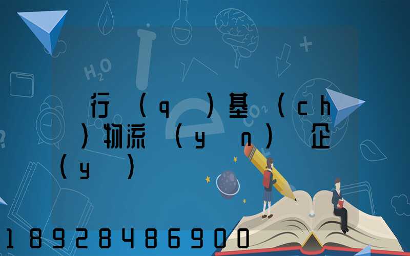 閔行區(qū)基礎(chǔ)物流運(yùn)輸企業(yè)