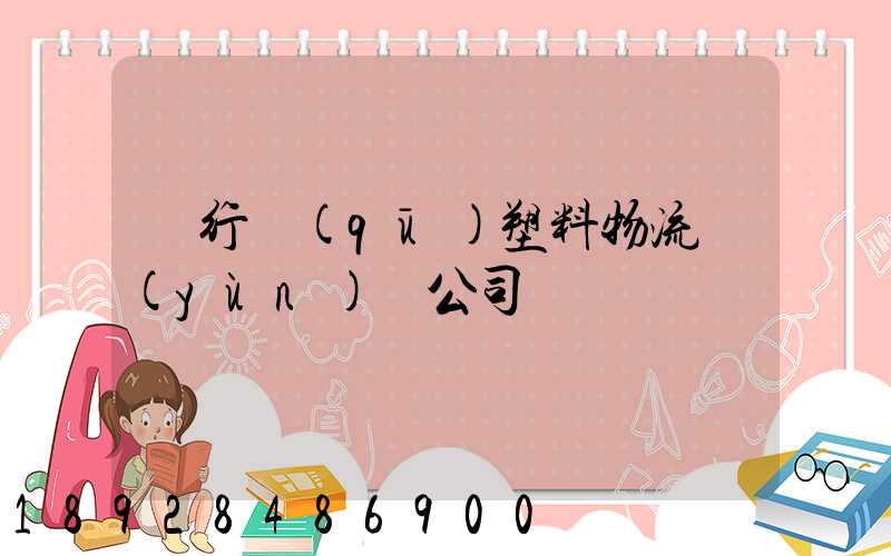 閔行區(qū)塑料物流運(yùn)輸公司