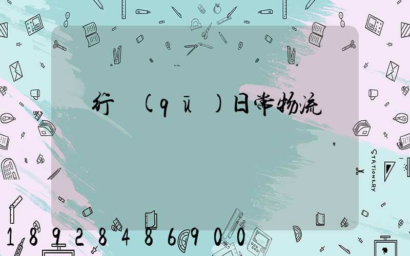 閔行區(qū)日常物流運輸