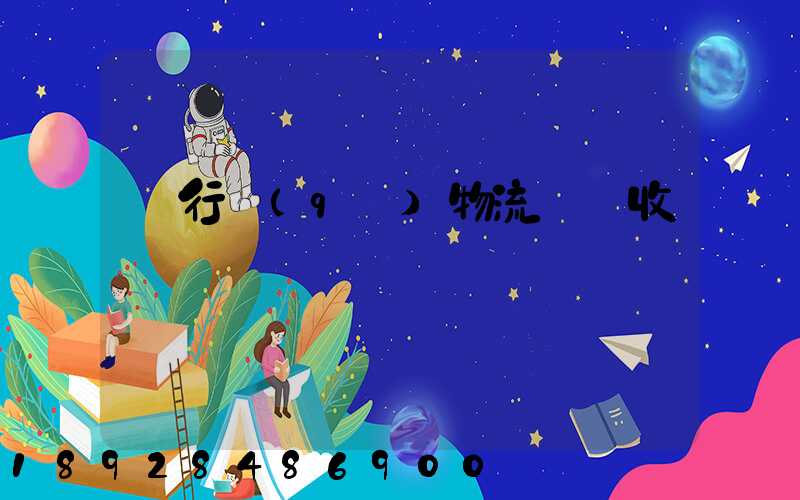 閔行區(qū)物流運輸收費標準