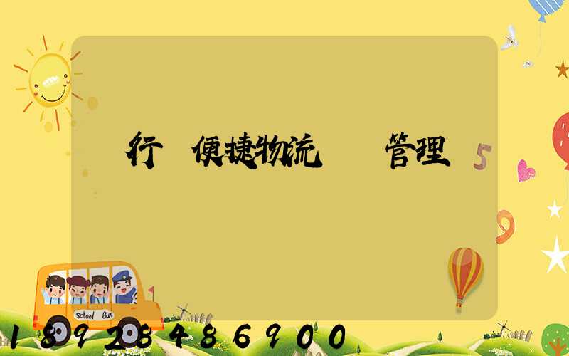 閔行區便捷物流運輸管理