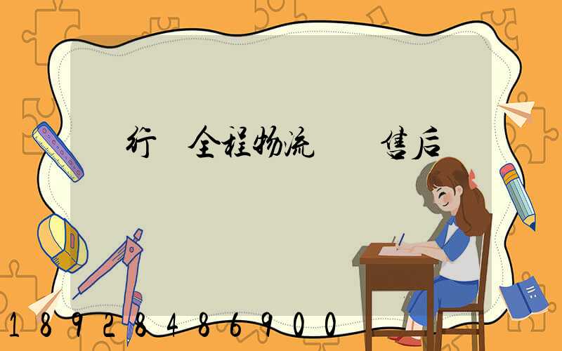 閔行區全程物流運輸售后