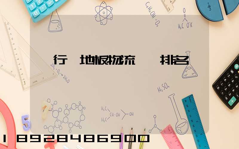 閔行區地板物流運輸排名