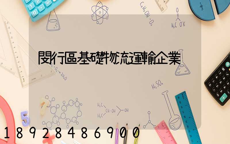 閔行區基礎物流運輸企業