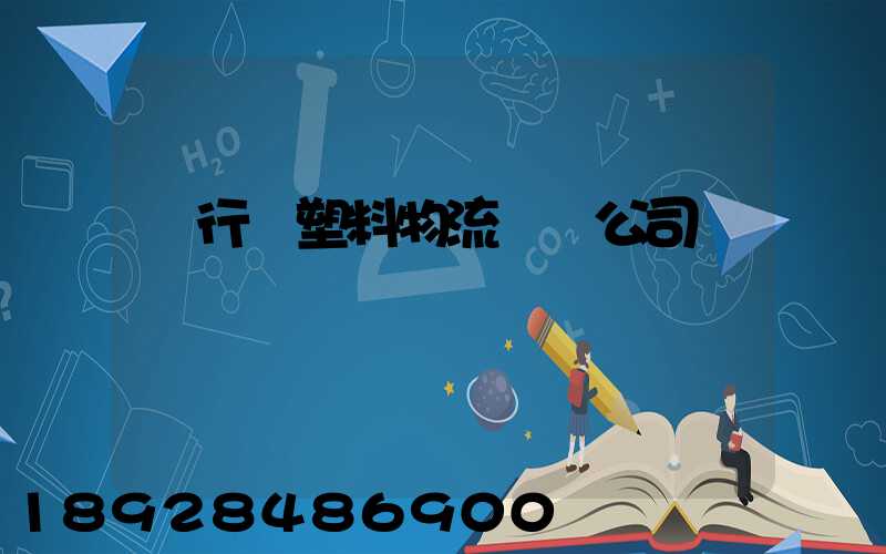 閔行區塑料物流運輸公司