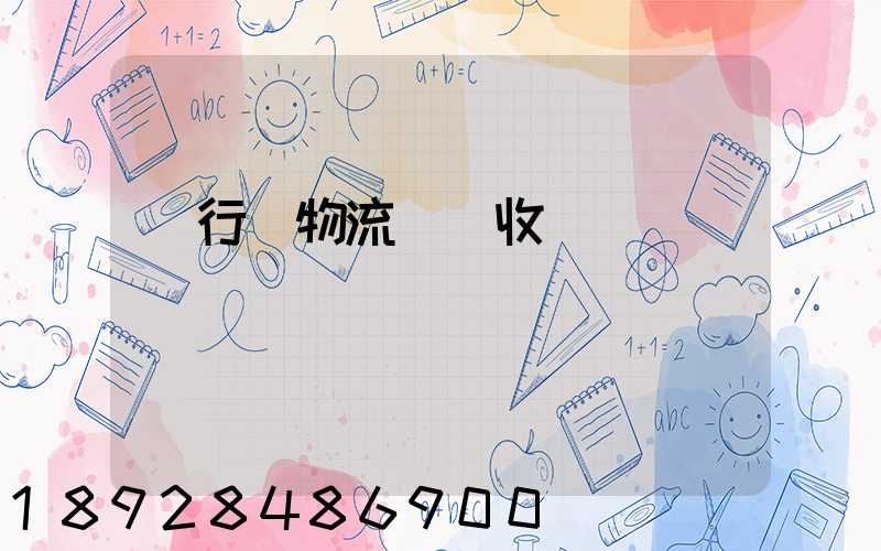 閔行區物流運輸收費標準