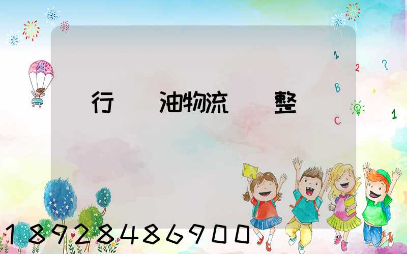 閔行區糧油物流運輸整車