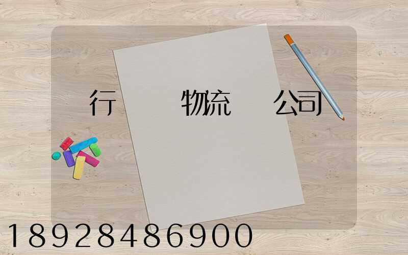 閔行區閥門物流運輸公司