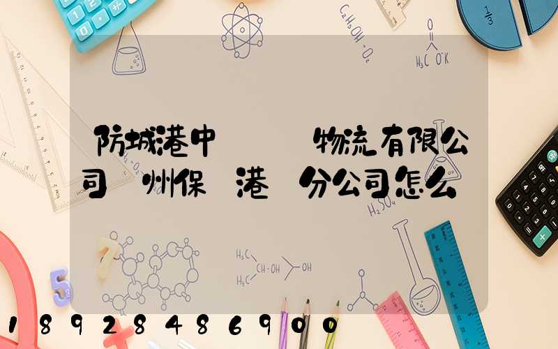 防城港中運國際物流有限公司欽州保稅港區分公司怎么樣