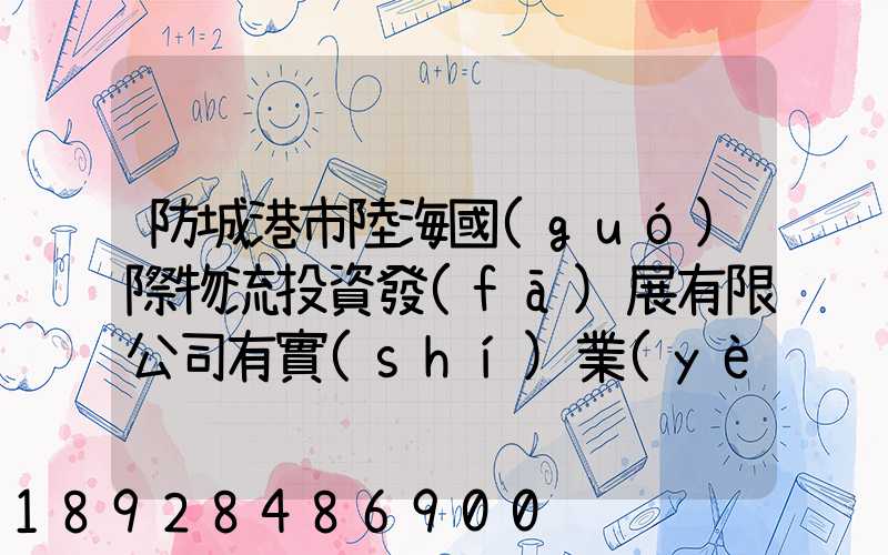 防城港市陸海國(guó)際物流投資發(fā)展有限公司有實(shí)業(yè)不