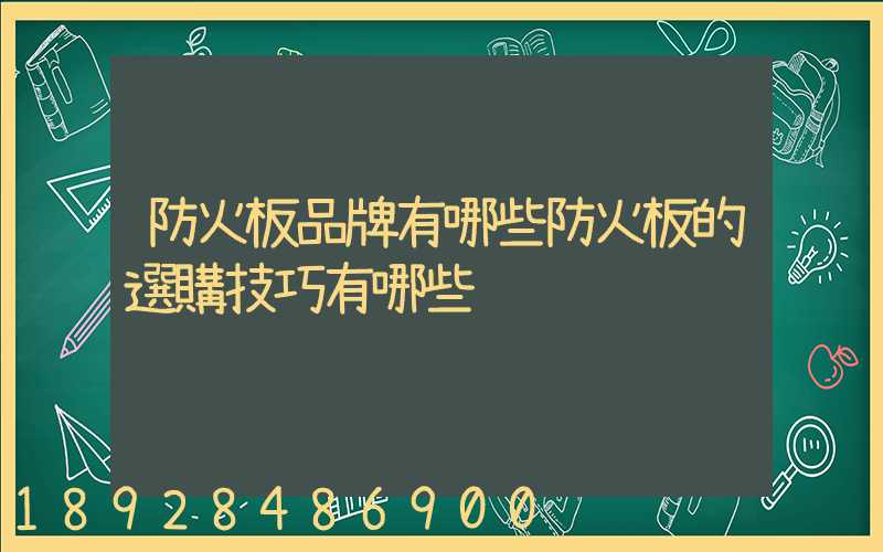 防火板品牌有哪些防火板的選購技巧有哪些