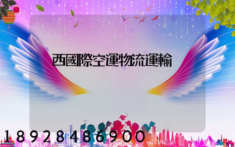 陜西國際空運物流運輸