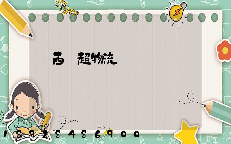 陜西聯超物流運輸