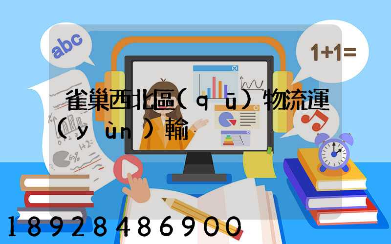 雀巢西北區(qū)物流運(yùn)輸