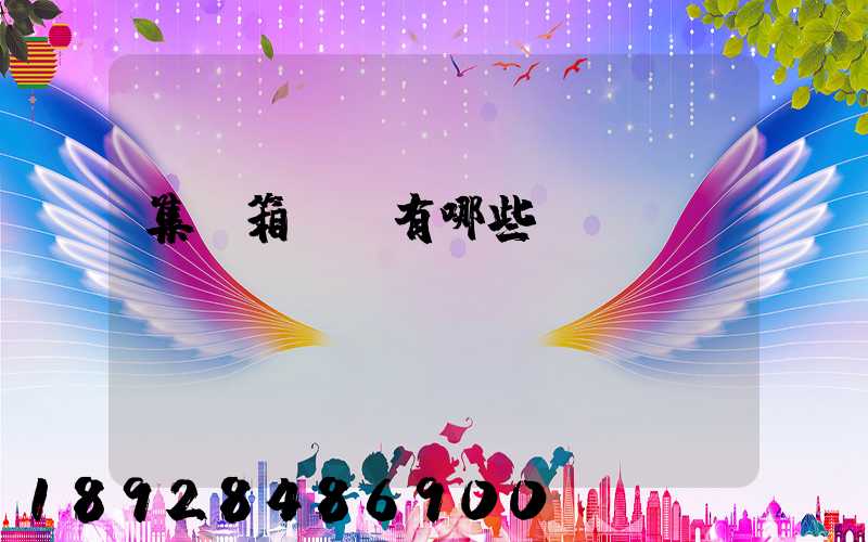 集裝箱運輸有哪些優點