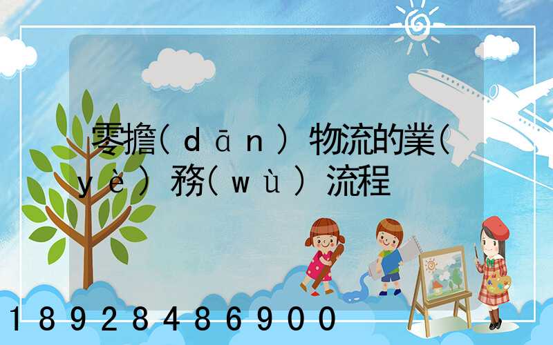 零擔(dān)物流的業(yè)務(wù)流程