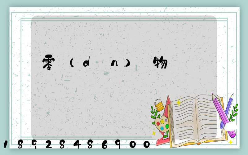 零擔(dān)貨物運輸