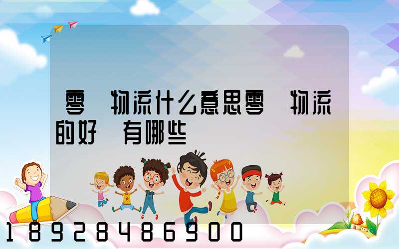 零擔物流什么意思零擔物流的好處有哪些