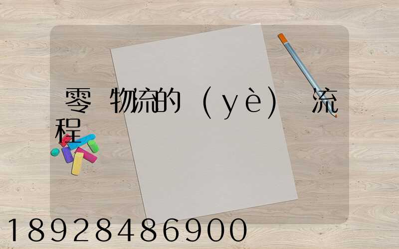 零擔物流的業(yè)務流程