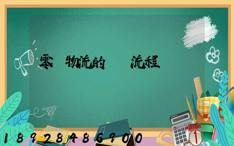零擔物流的業務流程