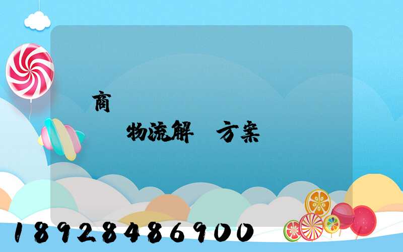 電商倉(cāng)儲(chǔ)物流解決方案