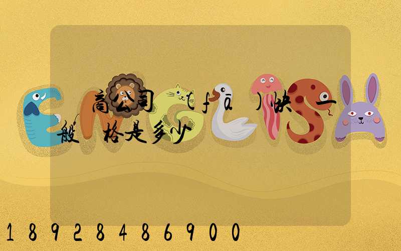 電商公司發(fā)快遞一般價格是多少