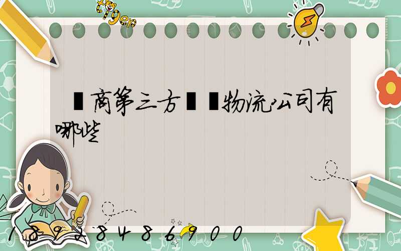 電商第三方倉儲物流公司有哪些