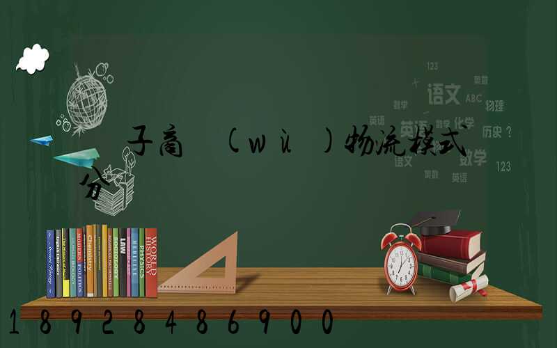 電子商務(wù)物流模式分類