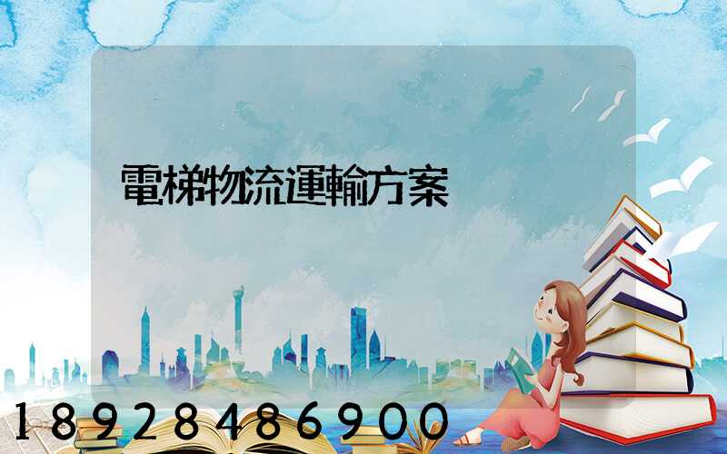 電梯物流運輸方案