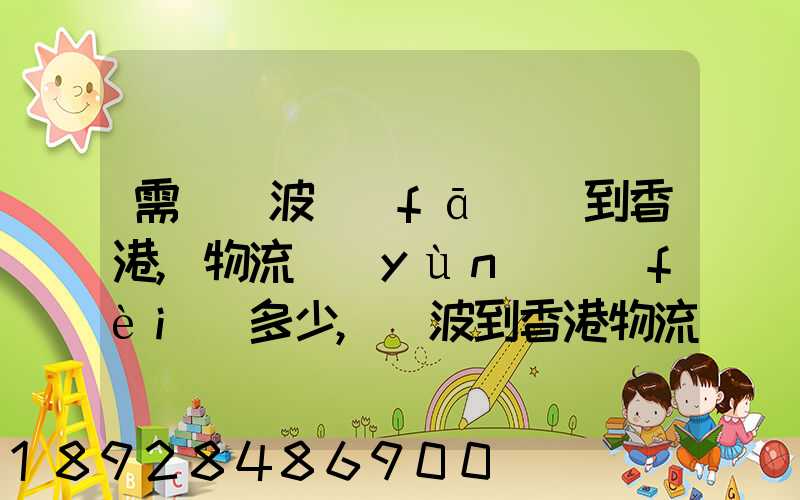 需從寧波發(fā)貨到香港,物流運(yùn)費(fèi)多少,寧波到香港物流