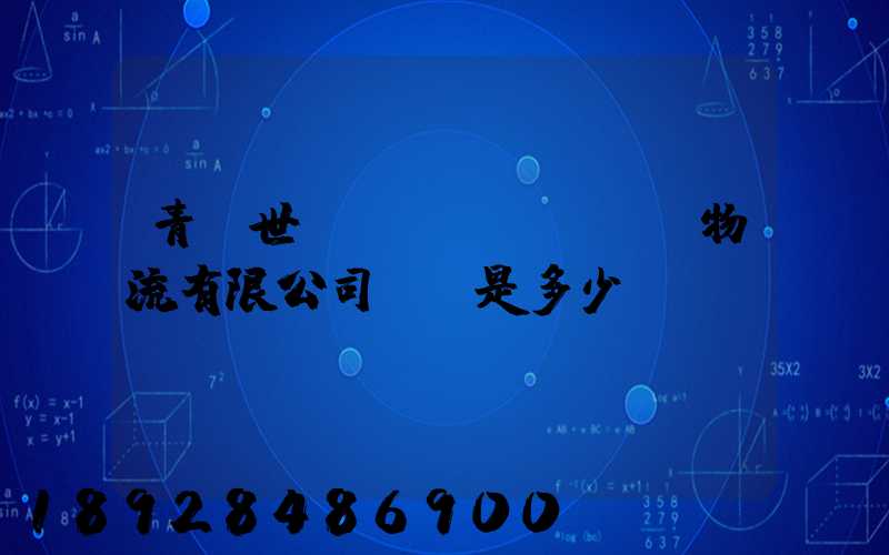 青島世進(jìn)國際物流有限公司電話是多少