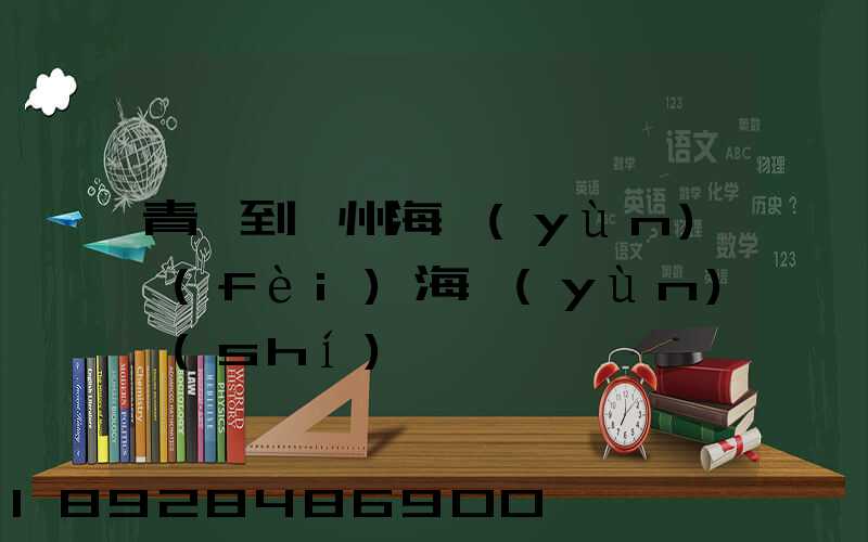 青島到廣州海運(yùn)費(fèi)海運(yùn)時(shí)間