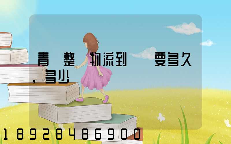 青島整車物流到無錫要多久,多少錢