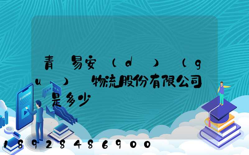 青島易安達(dá)國(guó)際物流股份有限公司電話是多少