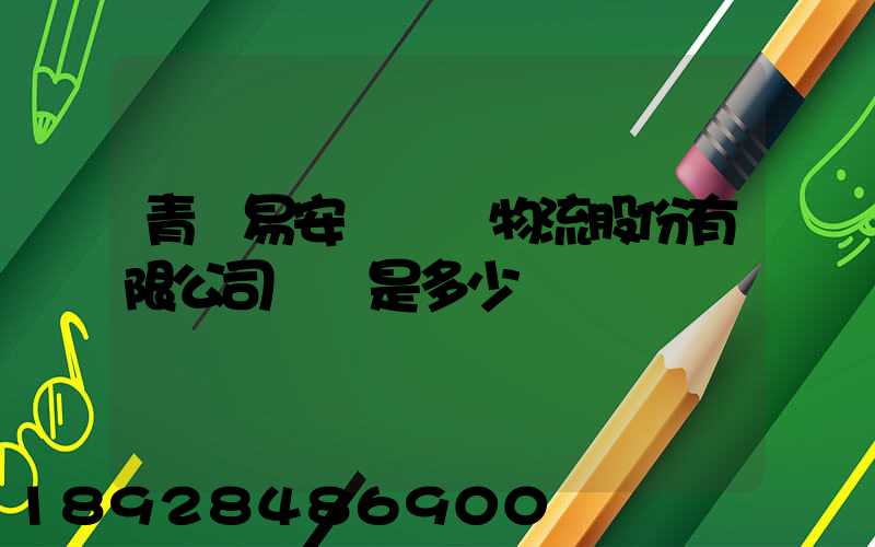 青島易安達國際物流股份有限公司電話是多少
