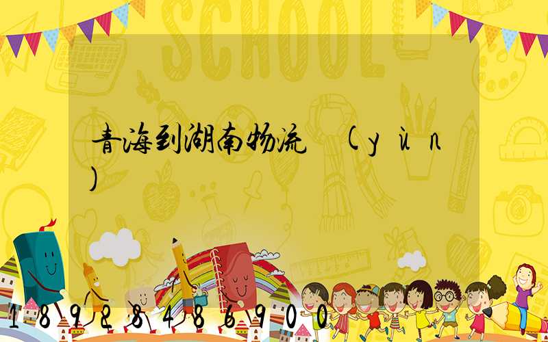 青海到湖南物流運(yùn)輸