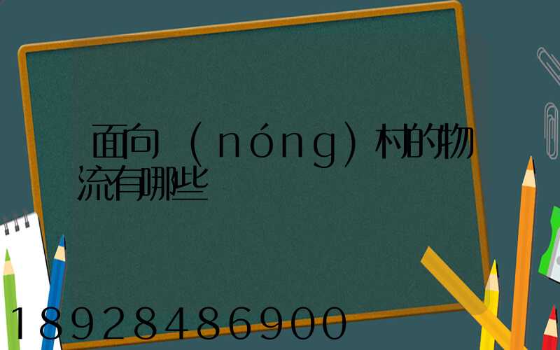 面向農(nóng)村的物流有哪些