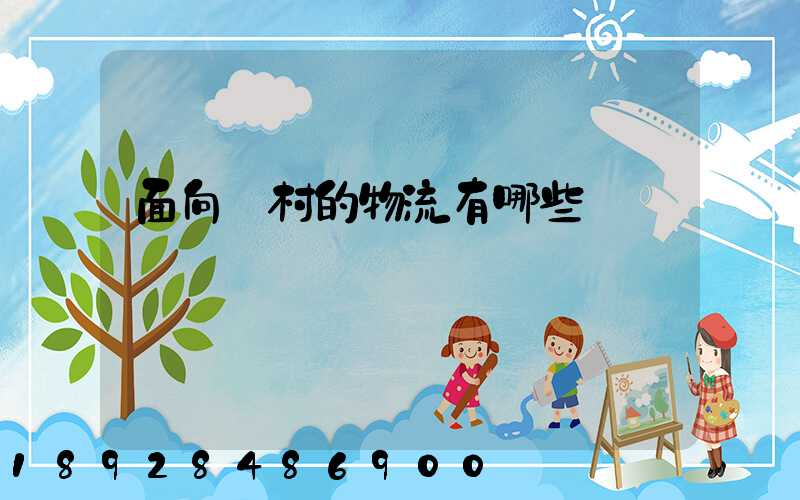 面向農村的物流有哪些