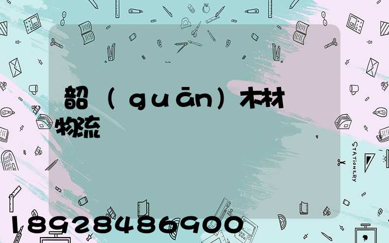 韶關(guān)木材運輸物流運費