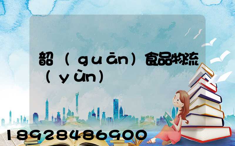 韶關(guān)食品物流運(yùn)輸