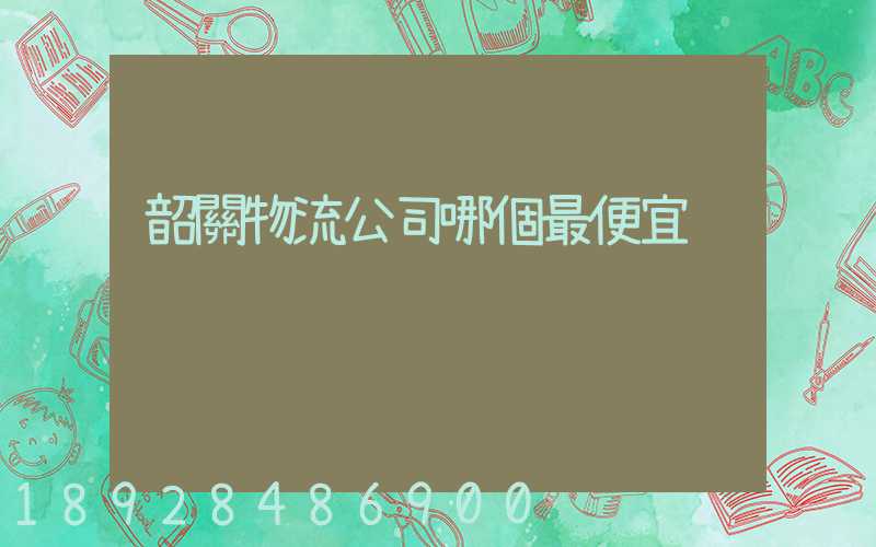 韶關物流公司哪個最便宜