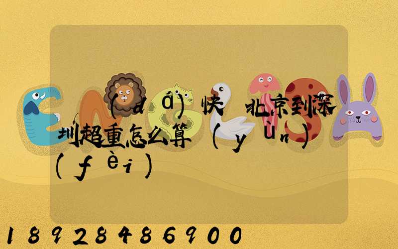 韻達(dá)快遞北京到深圳超重怎么算運(yùn)費(fèi)