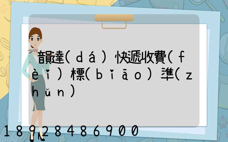 韻達(dá)快遞收費(fèi)標(biāo)準(zhǔn)