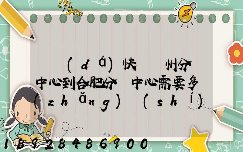 韻達(dá)快遞蘇州分撥中心到合肥分撥中心需要多長(zhǎng)時(shí)間