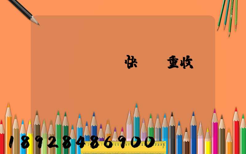 韻達(dá)快遞計重收費(fèi)標(biāo)準(zhǔn)