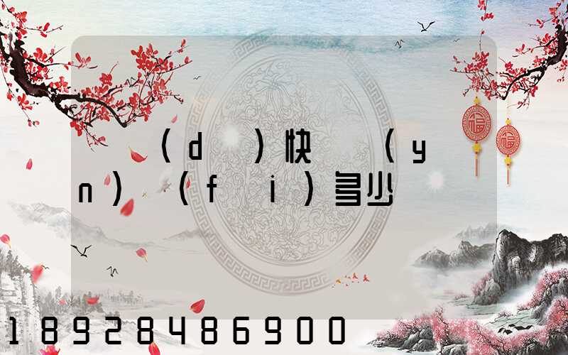 韻達(dá)快遞運(yùn)費(fèi)多少錢