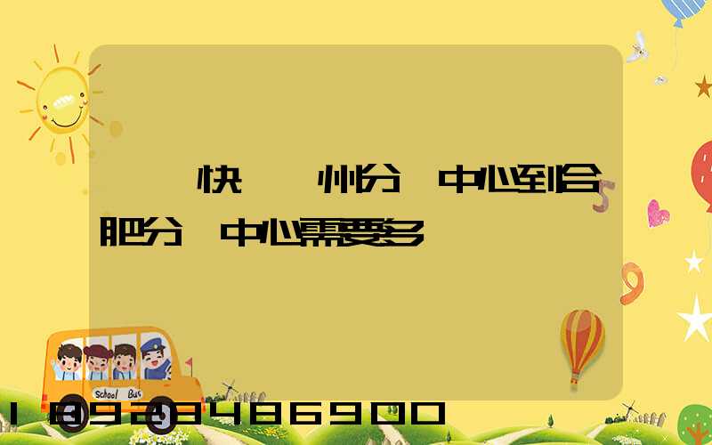 韻達快遞蘇州分撥中心到合肥分撥中心需要多長時間