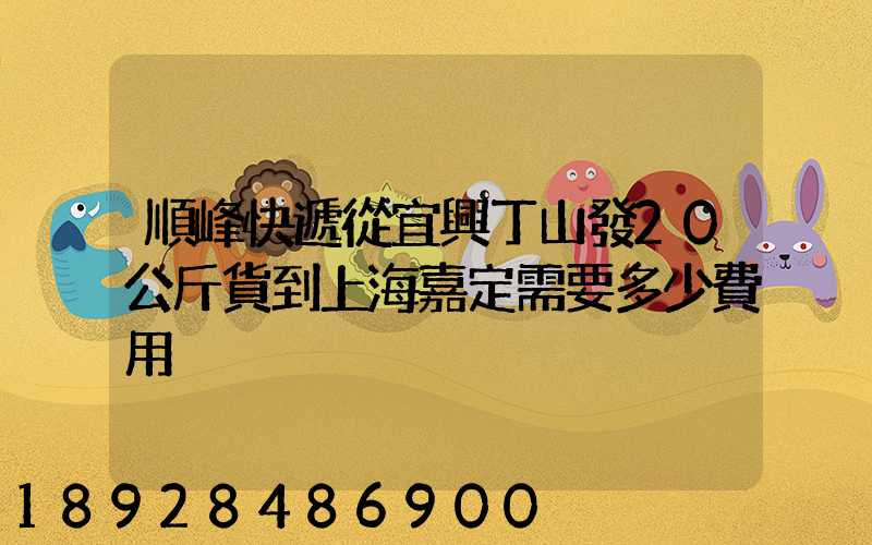 順峰快遞從宜興丁山發20公斤貨到上海嘉定需要多少費用