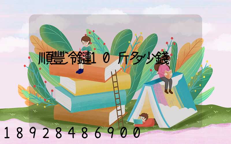 順豐冷鏈10斤多少錢